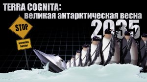 TERRA COGNITA: ВЕЛИКАЯ АНТАРКТИЧЕСКАЯ ВЕСНА 2035