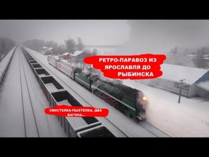 Поездка на ретро-паровозе Ярославль-Рыбинск