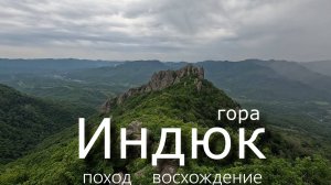 Гора Индюк, вершина, поход и восхождение