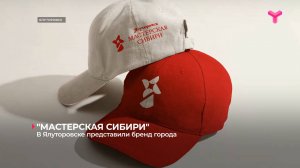 В Ялуторовске представили бренд города