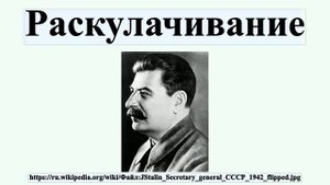 Раскулачивание