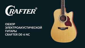 Обзор электроакустической гитары CRAFTER DE-6 NC