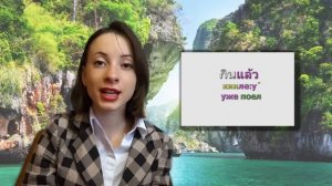 Тайский язык. Видеоурок #2. Как дела? Ruthai_org