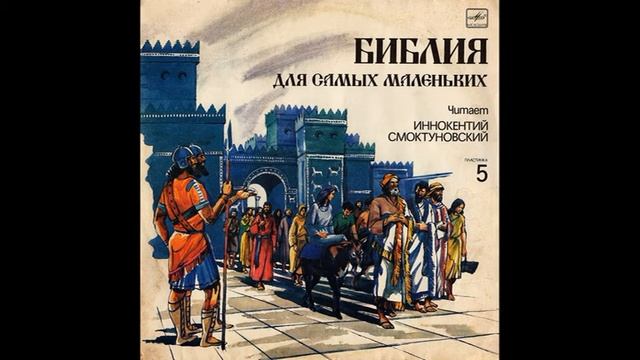 Детская аудиокнига. Библия для самых маленьких. Читает Иннокентий Смоктуновский.  Часть 5