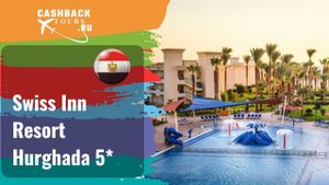 ? Swiss Inn Resort Hurghada 5*_Египет.  Цена в описании ↓
