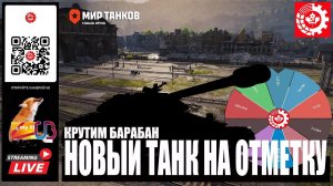 МИР ТАНКОВ: НОВЫЙ ТАНК НА ОТМЕТКУ