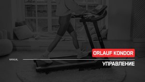 Orlauf Kondor | Управление беговой дорожкой | Инструкция