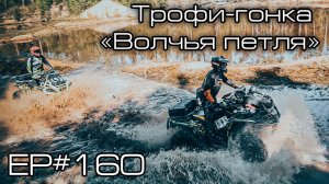 Трофи-гонка 'Волчья петля'. Ep#160
