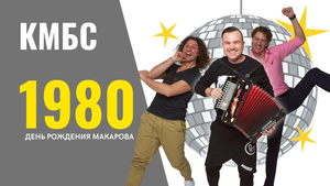 КМБС - 1980 (день рождения Владимира Макарова)