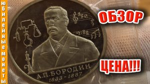 Стоимость монеты 1 рубль 1993 года, буквы ММД, proof 160 летие со дня рождения А П Бородина #монеты