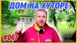 Установка временной печи, достали ногу для журавля. Хутор оживает. #хочувдеревню #хутор
