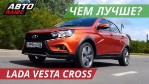 Стоит своих денег Lada Vesta Cross | Коллективное управление