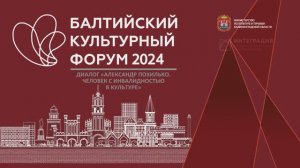 «Человек с инвалидностью в культуре. Александр Похилько» - Балтийский культурный форум (2024)