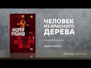 Человек из красного дерева (Андрей Рубанов) | Обзор книги