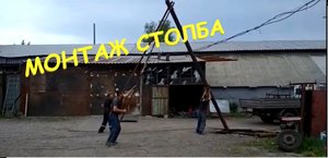 Монтаж тяжёлого столба в ручную. Ржака. Чип.