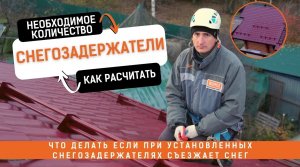 Расчёт количества снегозадержателей и последствия при их неправильной установке.