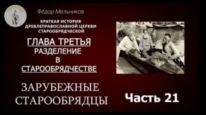 Часть 21. Краткая история древлеправославной Церкви старообрядческой.