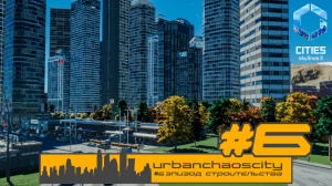 Cities Skyline 2 - Инфраструктура, офисы и порт (Урбанистический Рай в Эпизоде #6)