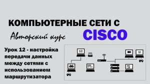 Компьютерные сети с CISCO -УРОК 12 из 250- Настройка передачи данных между сетями на маршрутизаторе