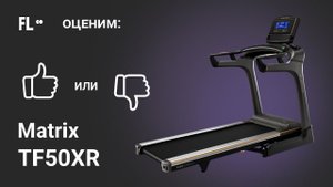 Matrix TF50XR [ОБЗОР]  стоит ли своих денег эта беговая дорожка ❓