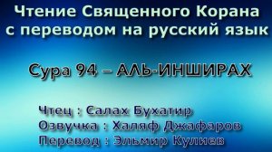 Сура 94 — АЛЬ ИНШИРАХ - Салах Бухатир (с переводом)