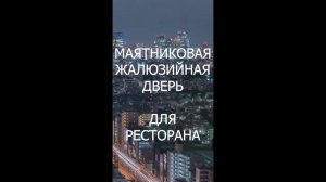 Маятниковая жалюзийная дверь для ресторана