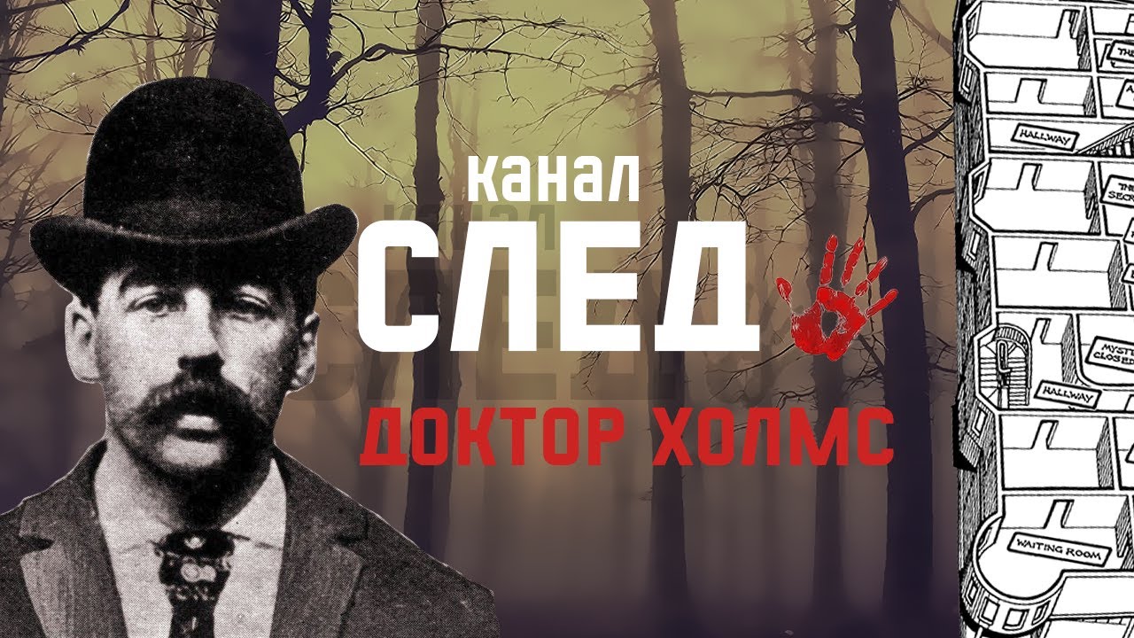В погоне за доктором Холмсом. История первого в США серийного убийцы