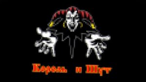 Король и шут (8-bit) Ваши песни