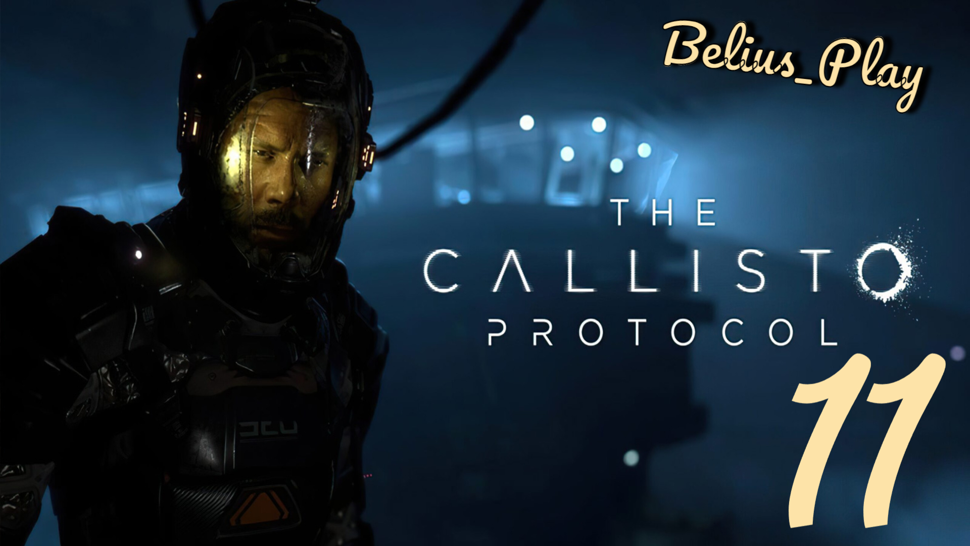 The Callisto Protocol. Тихие как мышка) #11 (PS4)