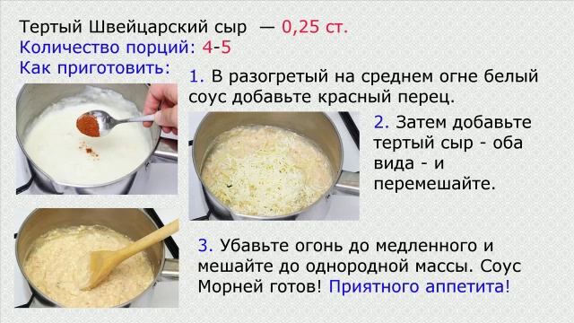 Соус к рыбе Морней