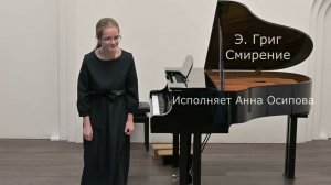 Э. Григ. Смирение.
