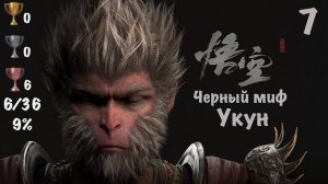 Black Myth: Wukong PS5 Путь к платине - 7