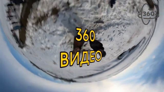 Впервые на нашем канале! Панорамное ВИДЕО 360 градусов!_