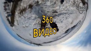 Впервые на нашем канале! Панорамное ВИДЕО 360 градусов!_