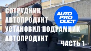Установка подрамника Автопродукт на LADA Priora