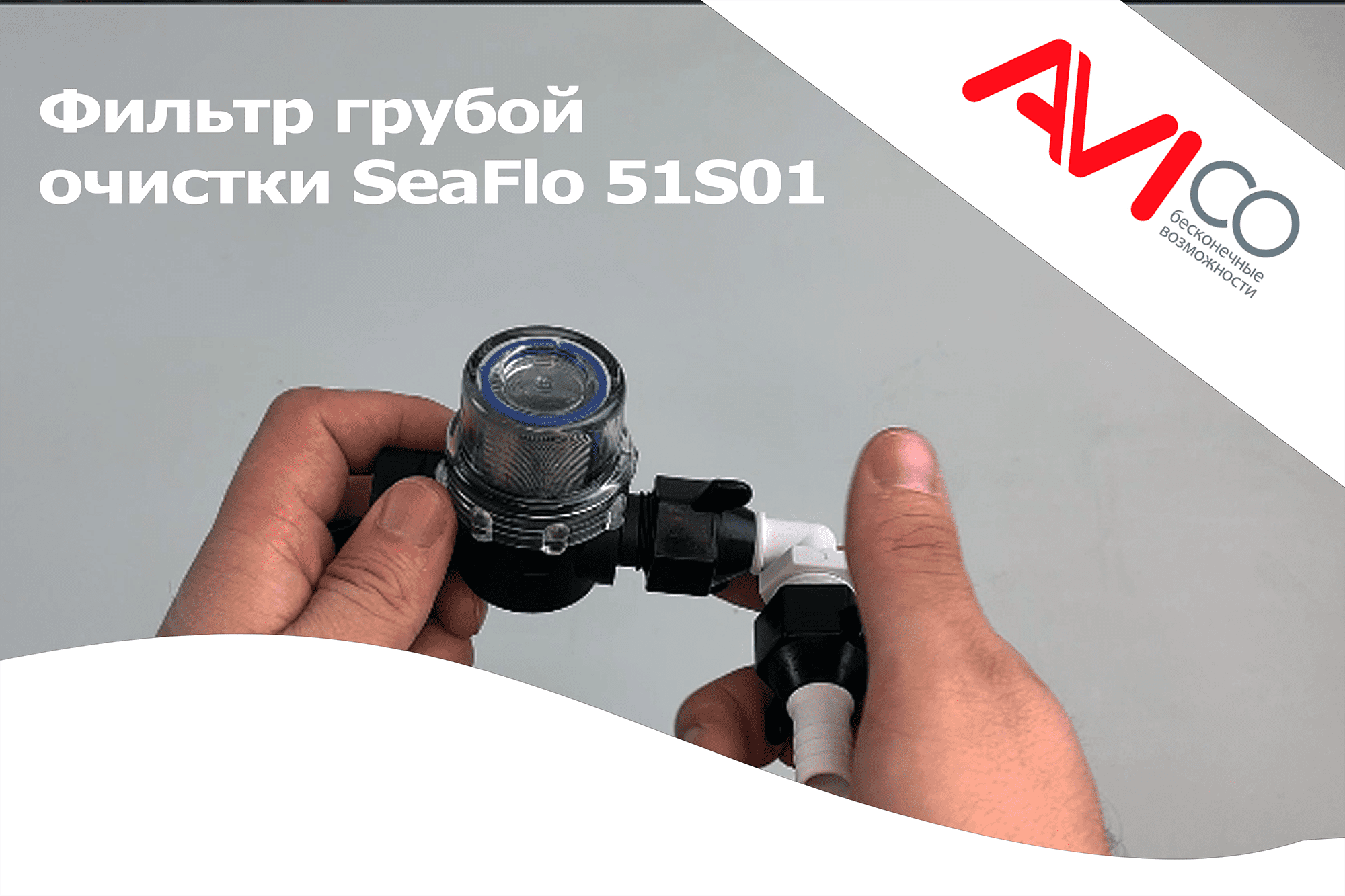 Обзор фильтра Seaflo 51S01