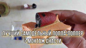 Рыболовная снасть Попла Поппер своими руками.