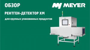 Рентген-детектор MEYER XM для упакованной продукции