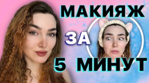 Идеальный макияж за 5 минут?