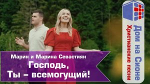 Марин и Марина Севастиян. Господь, Ты – всемогущий!