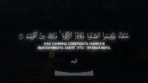 Мухаммад аль Люхайдан | Сура 98 «Аль-Баййина»