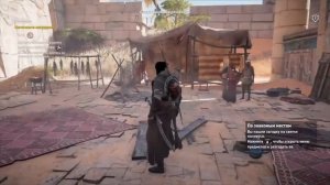 Assassin's Creed Origins : Загадка Папируса.Чаша Бога. Сива.