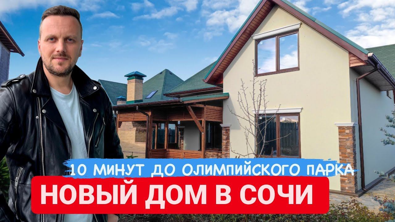 НОВЫЙ ДОМ В СОЧИ РЯДОМ С ОЛИМПИЙСКИМ ПАРКОМ / СИРИУС / SOCHINOVOSTROY / ЛОТ 03022023