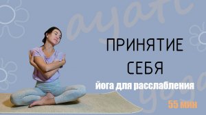 Мягкая практика йоги на принятие себя / Благодарность, принятие, Йога для всех / Расслабление