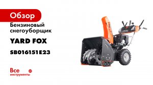 Бензиновый снегоуборщик YARD FOX optima 6151e SB016151E23