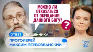 МОЖНО ЛИ ОТКАЗАТЬСЯ ОТ ОБЕЩАНИЯ, ДАННОГО БОГУ? / ОТВЕТ СВЯЩЕННИКА