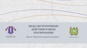 Виды деструктивных действий и меры реагирования
