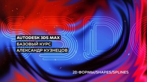 04 2D Формы (Shapes), Сплайны (Splines) в 3Ds Max