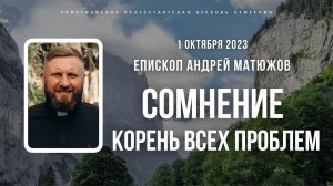 Кафедральное послание "Сомнение - корень всех проблем" 1.10.2023 | Епископ Андрей #Матюжов