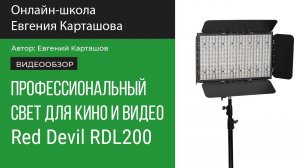 Профессиональный свет для кино и видео Red Devil RDL200 Bi-Color